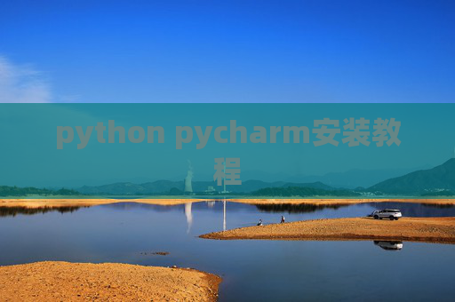 python pycharm安装教程