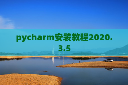 pycharm安装教程2020.3.5